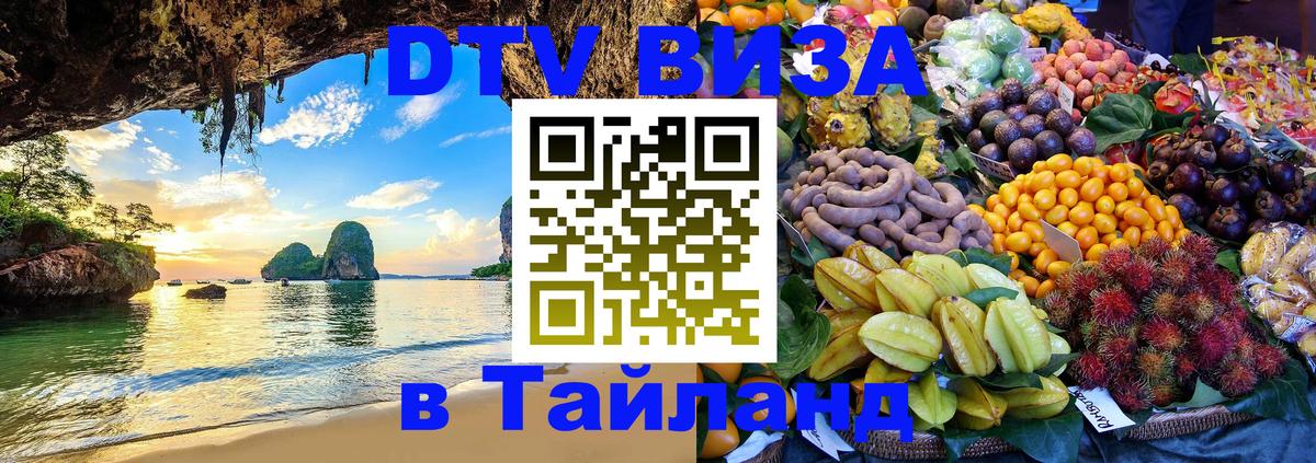 Сколько стоит виза DTV в Тайланд Подольск 