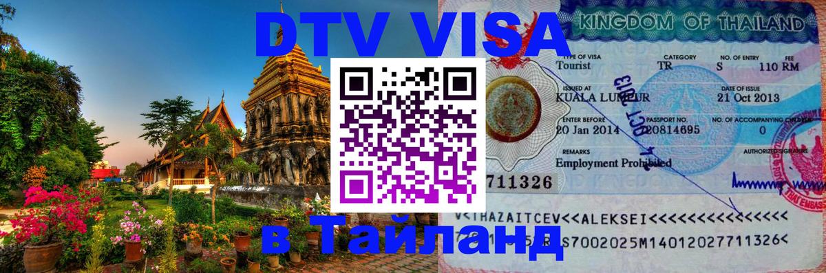 Стоимость и условия DTV визы — оформление в Таиланд под ключ - 